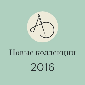 Новые коллекции 2016 Новые коллекции 2016