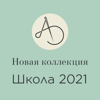 Новая коллекция Школа 2021 Новая коллекция Школа 2021